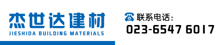 重庆杰世达建材有限公司